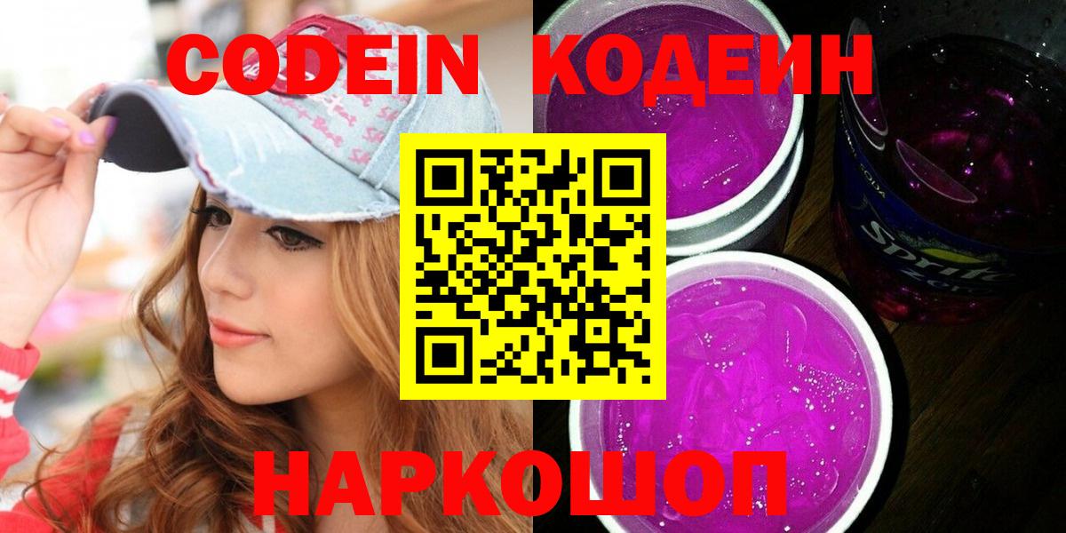 Кодеин Purple Drank  Кодеиновый сироп Lean Purple Drank  Вход с VPN  Чебоксары 